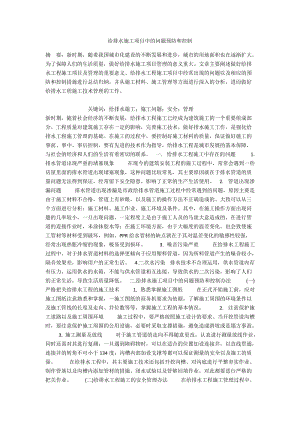 给排水施工项目中的问题预防和控制.docx