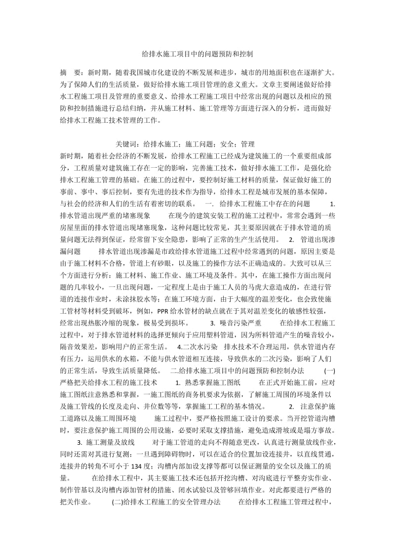 给排水施工项目中的问题预防和控制.docx_第1页