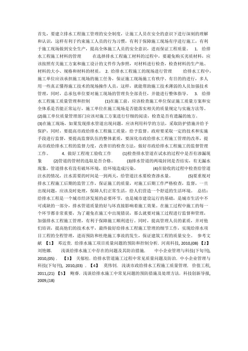 给排水施工项目中的问题预防和控制.docx_第2页