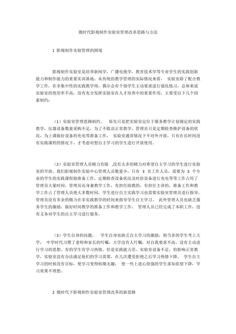 微时代影视制作实验室管理改革思路与方法.docx_第1页