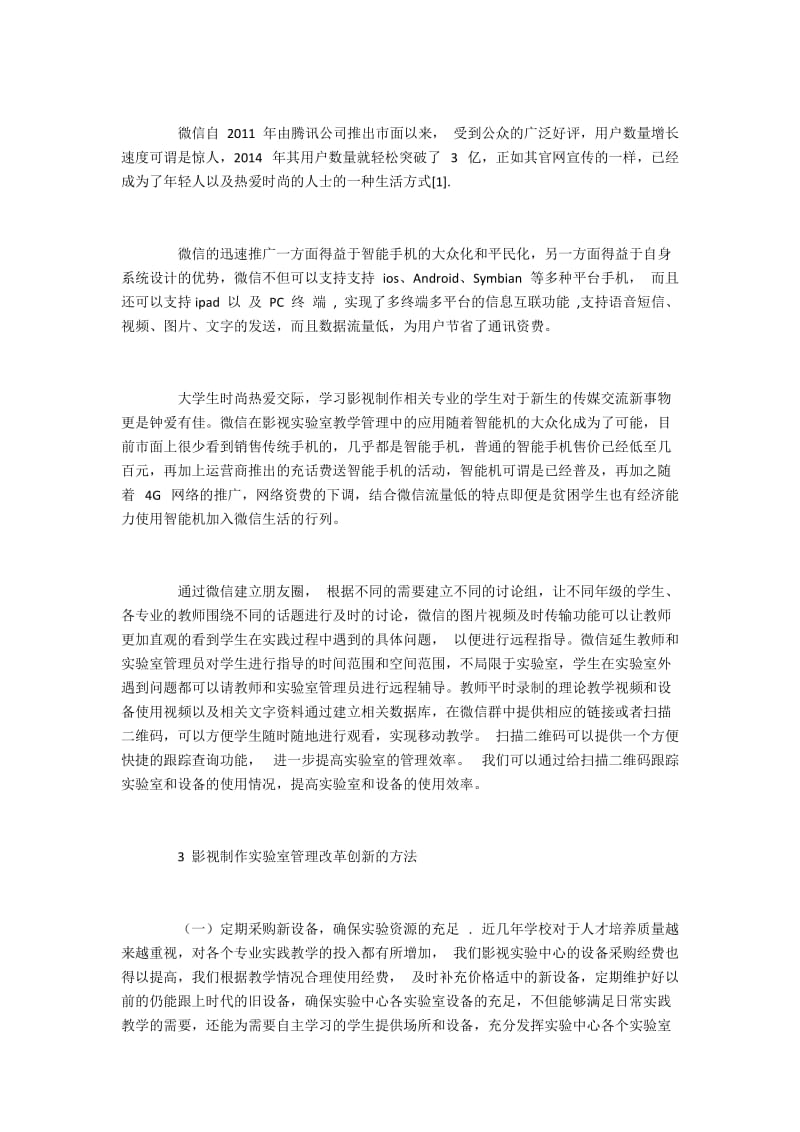 微时代影视制作实验室管理改革思路与方法.docx_第2页