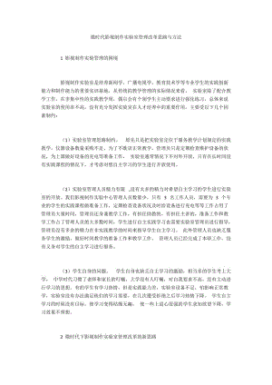 微时代影视制作实验室管理改革思路与方法.docx