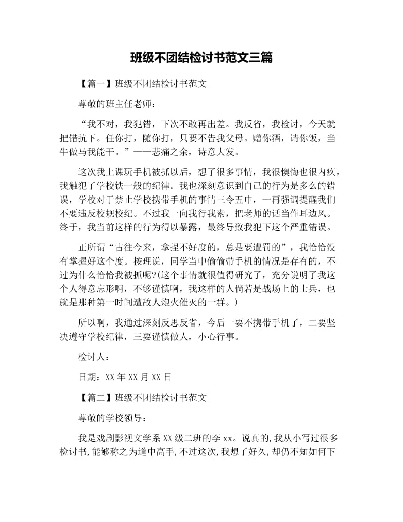 班级不团结检讨书范文三篇.docx_第1页