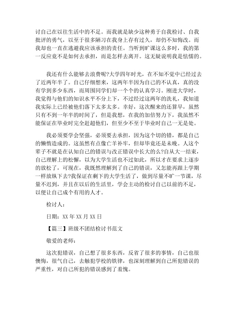 班级不团结检讨书范文三篇.docx_第3页