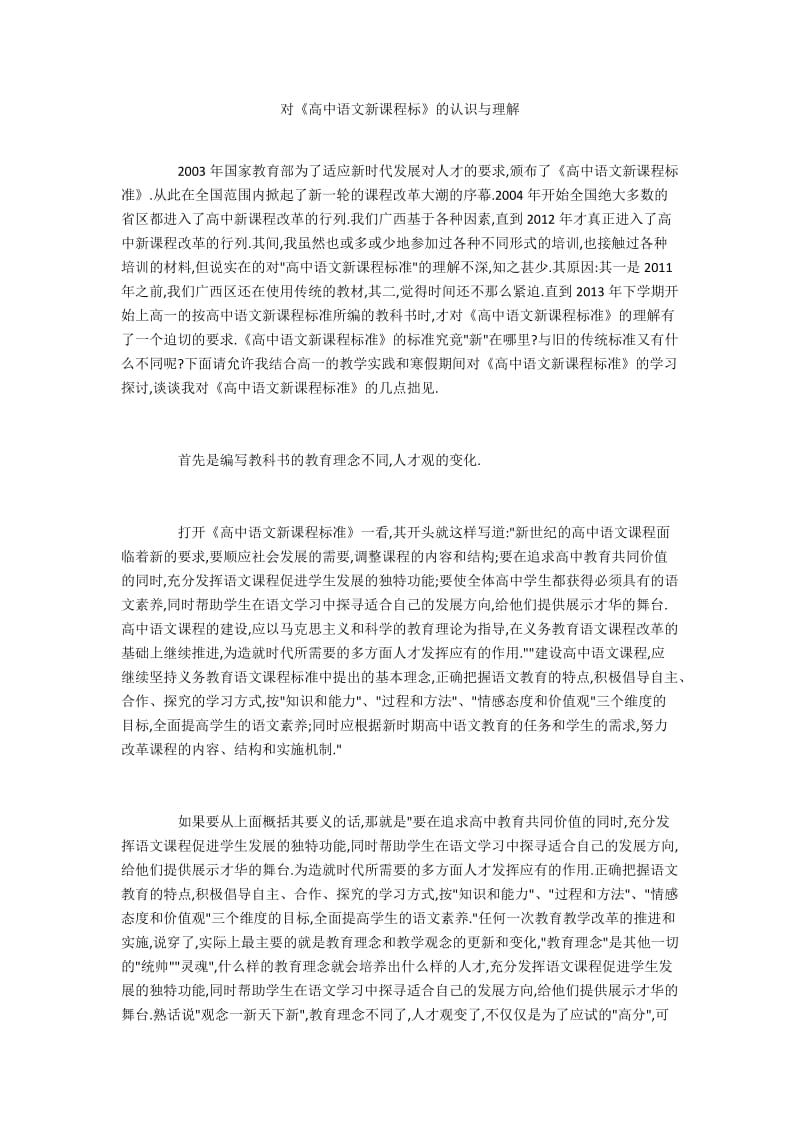 对《高中语文新课程标》的认识与理解.docx_第1页