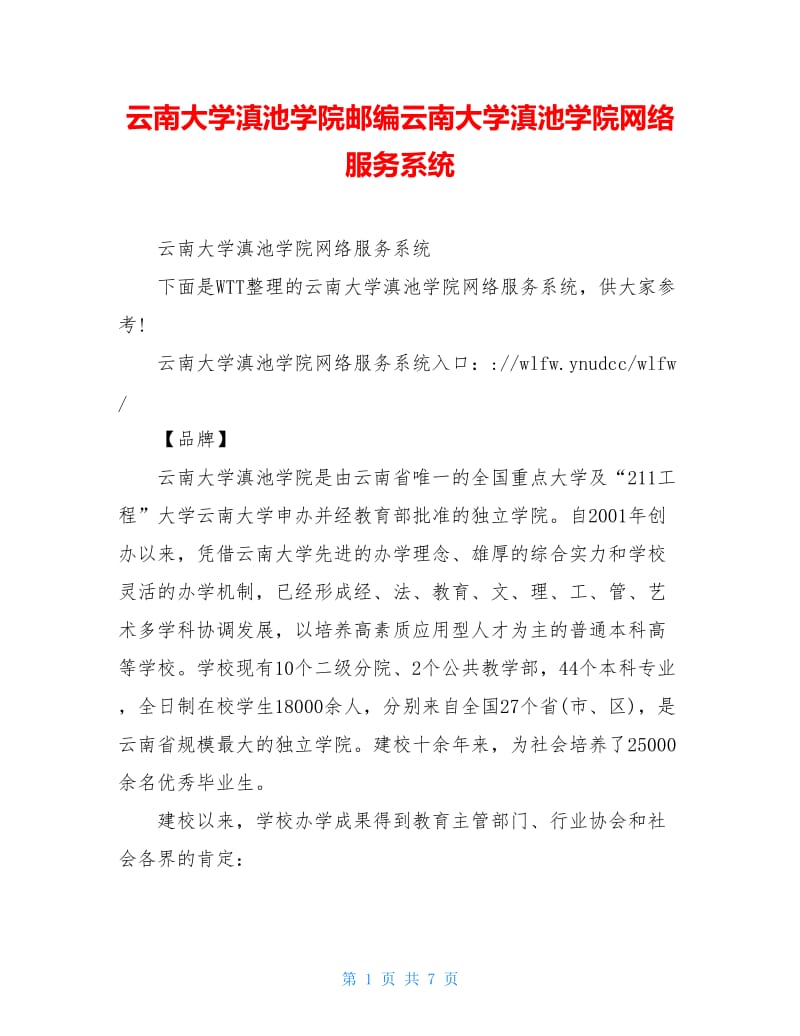 云南大学滇池学院邮编云南大学滇池学院网络服务系统.doc_第1页