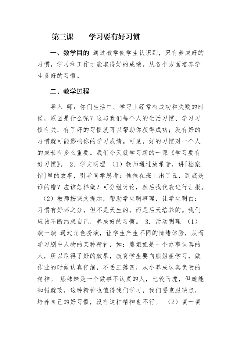 第三课学习要有好习惯.docx_第1页