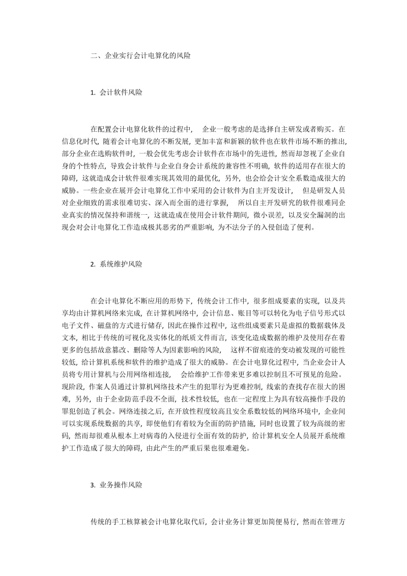 浅谈企业实行会计电算化的风险.docx_第2页