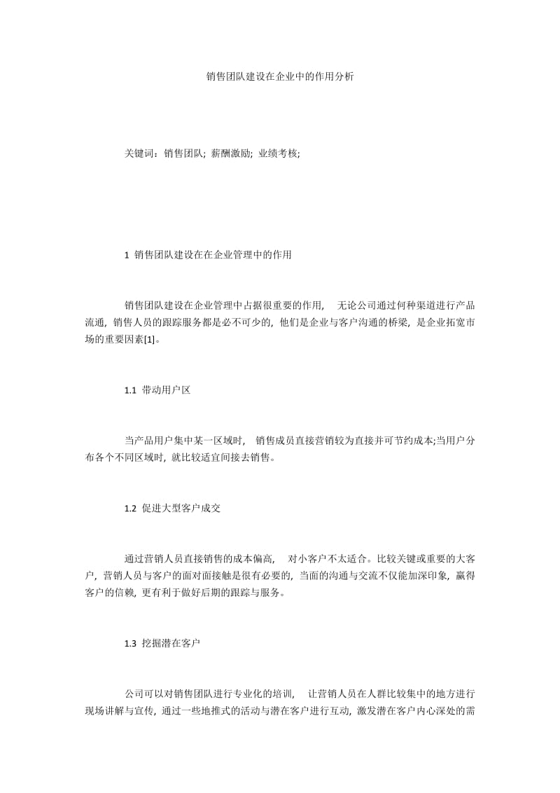 销售团队建设在企业中的作用分析.docx_第1页