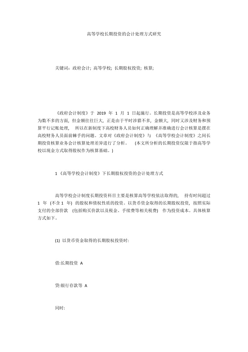 高等学校长期投资的会计处理方式研究.docx_第1页