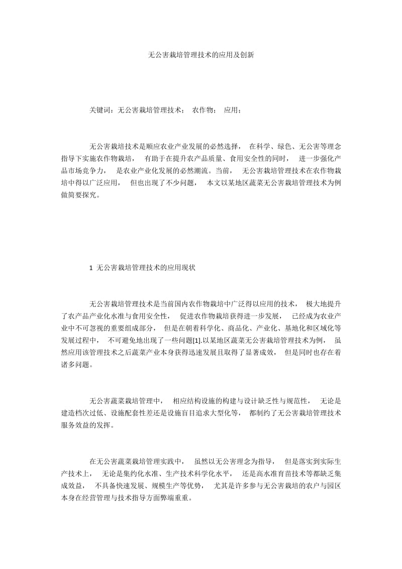 无公害栽培管理技术的应用及创新.docx_第1页