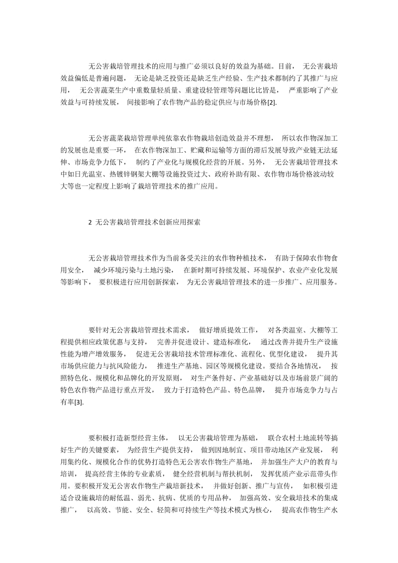 无公害栽培管理技术的应用及创新.docx_第2页