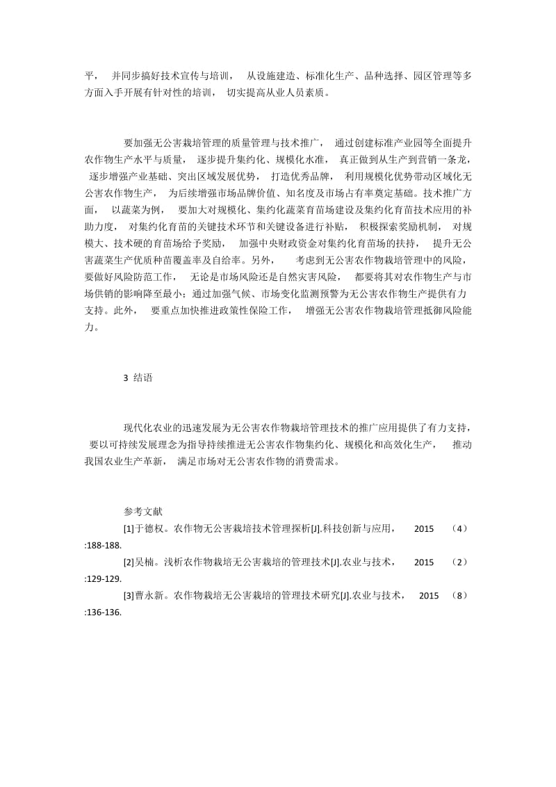 无公害栽培管理技术的应用及创新.docx_第3页