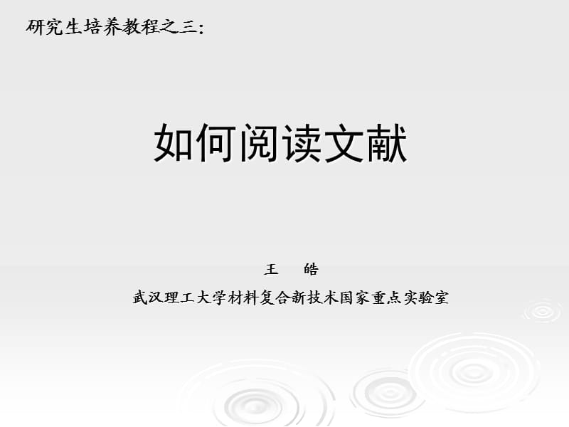 研究生培养教程之二：如何阅读文献.ppt_第1页