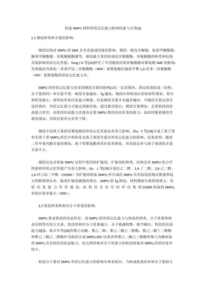 综述SMPU材料形状记忆能力影响因素与分类(2).docx_第1页