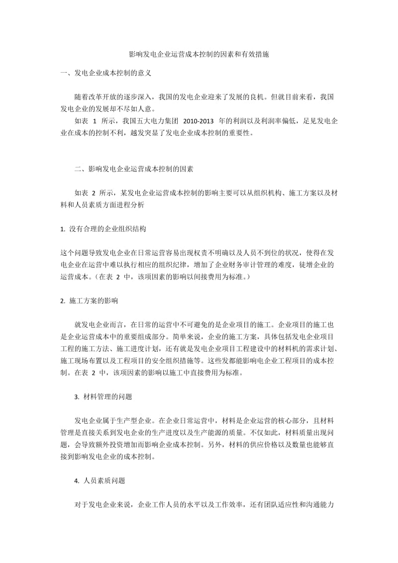 影响发电企业运营成本控制的因素和有效措施.docx_第1页