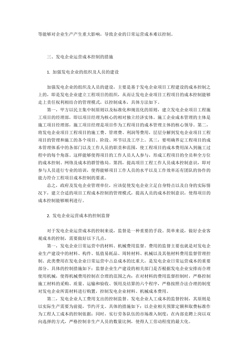 影响发电企业运营成本控制的因素和有效措施.docx_第2页