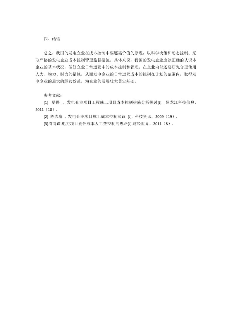 影响发电企业运营成本控制的因素和有效措施.docx_第3页