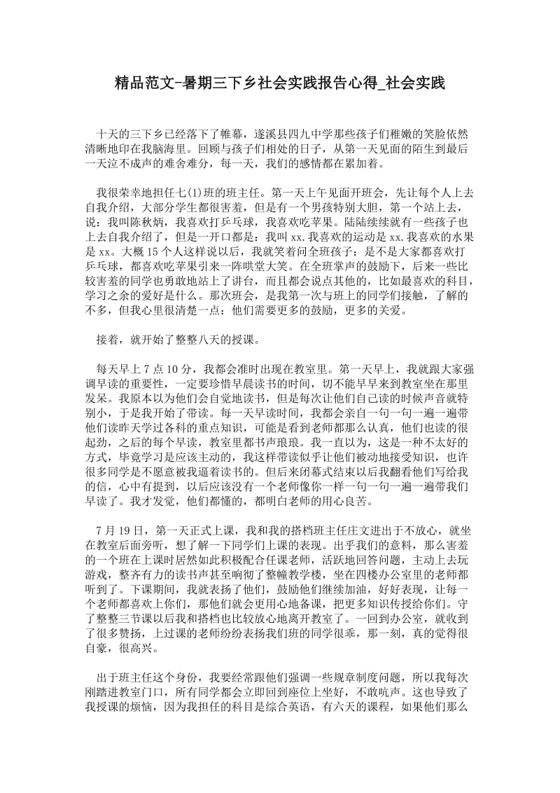 精品范文-暑期三下乡社会实践报告心得.doc_第1页