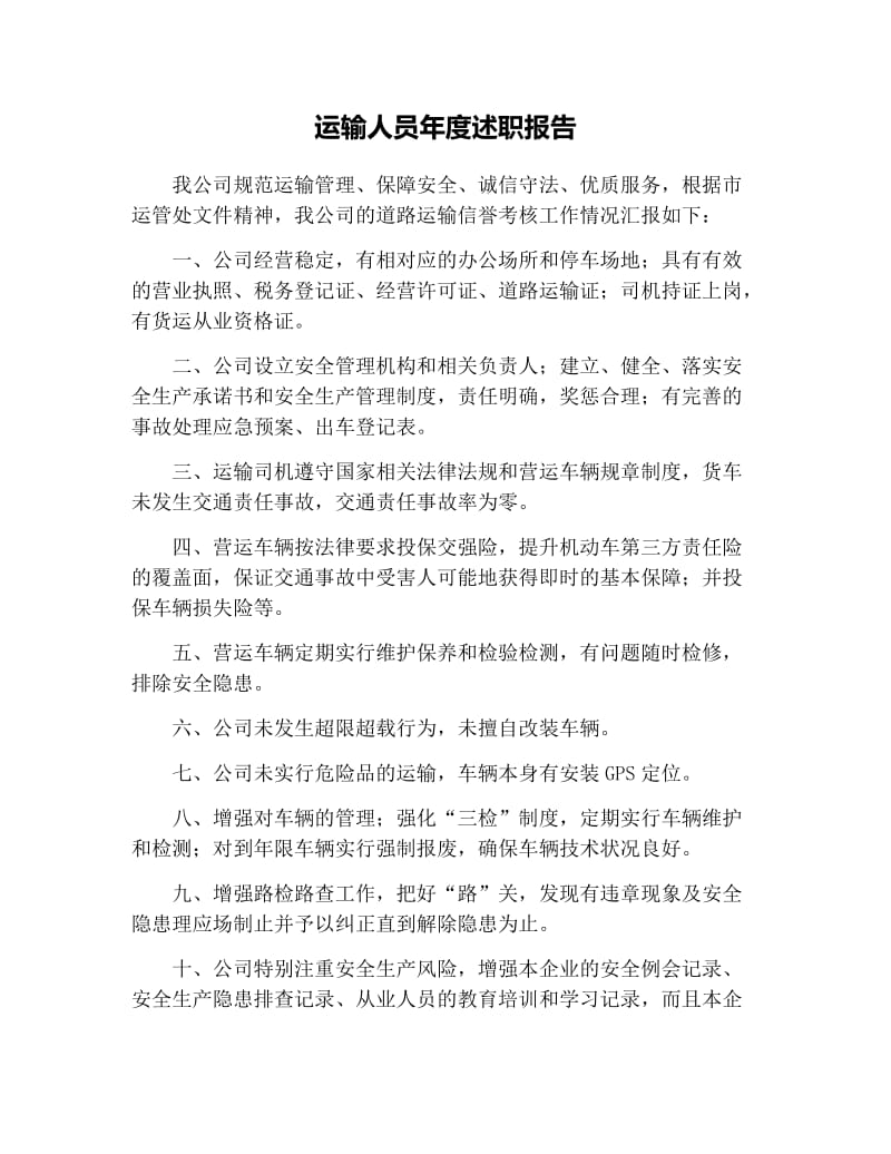 运输人员年度述职报告.docx_第1页