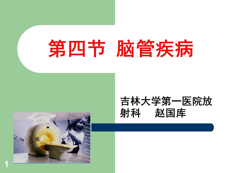 脑血管疾病教学PPT课件.ppt_第1页