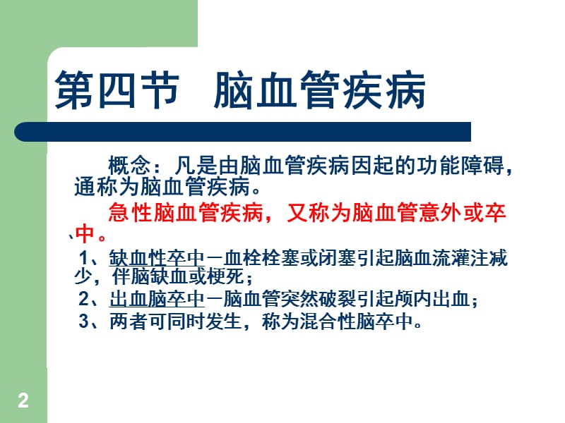 脑血管疾病教学PPT课件.ppt_第2页