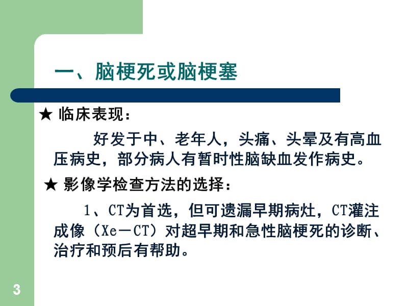 脑血管疾病教学PPT课件.ppt_第3页