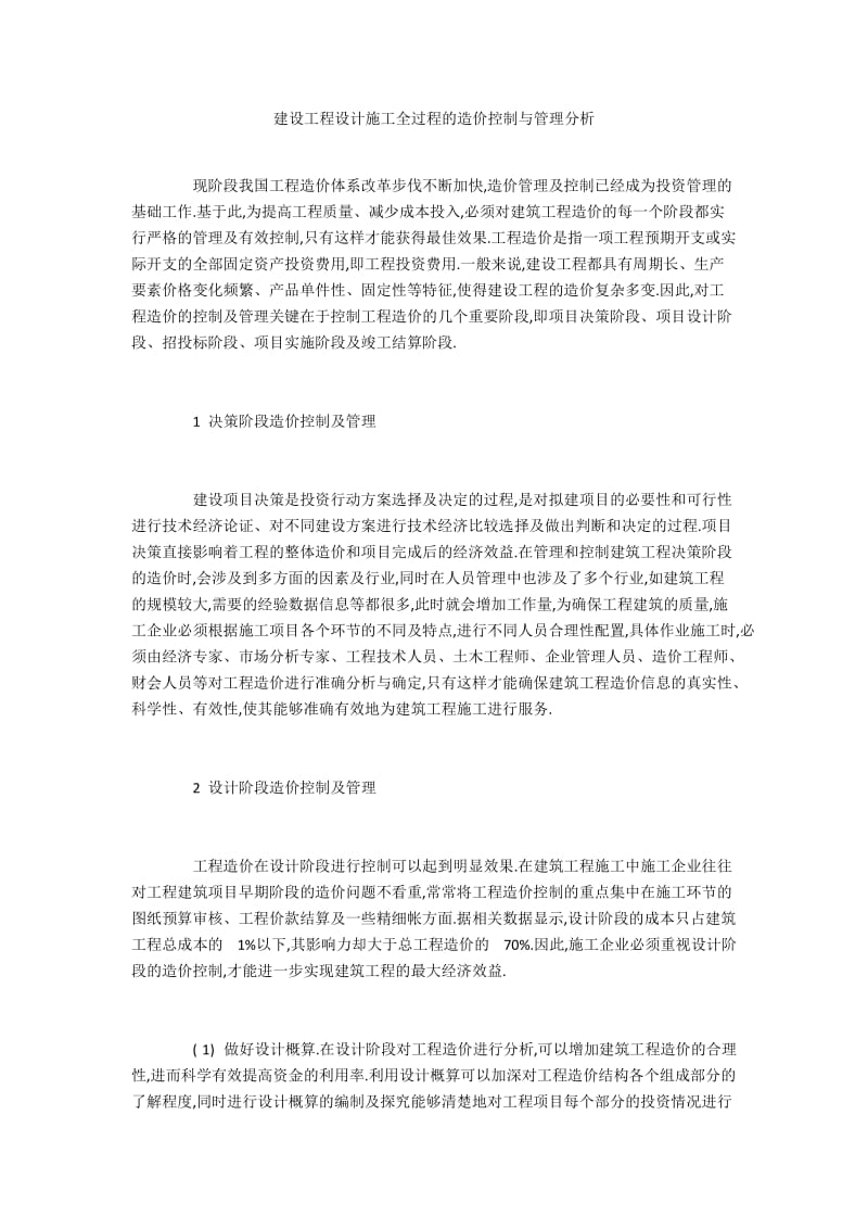 建设工程设计施工全过程的造价控制与管理分析.docx_第1页