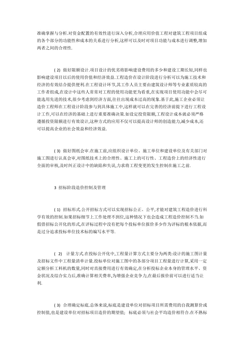 建设工程设计施工全过程的造价控制与管理分析.docx_第2页