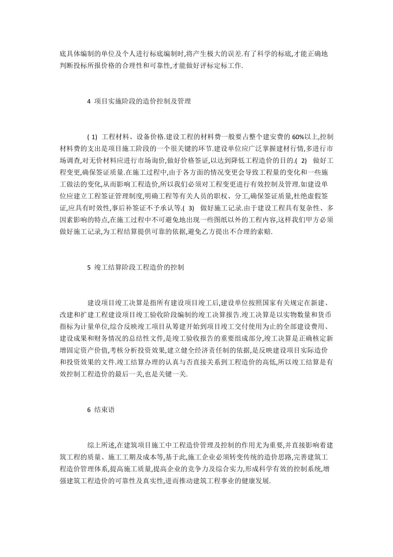 建设工程设计施工全过程的造价控制与管理分析.docx_第3页