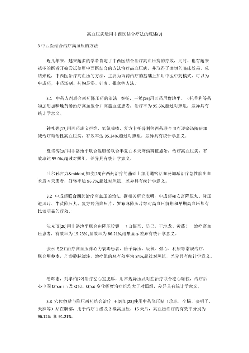 高血压病运用中西医结合疗法的综述(3).docx_第1页