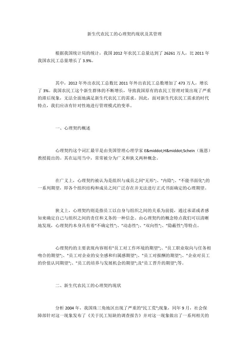 新生代农民工的心理契约现状及其管理.docx_第1页