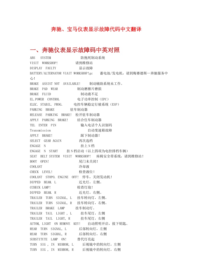 奔驰宝马仪表显示故障代码中文翻译（Word）.doc_第1页