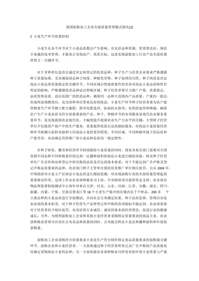 我国面粉加工企业全面质量管理模式探究(2).docx_第1页