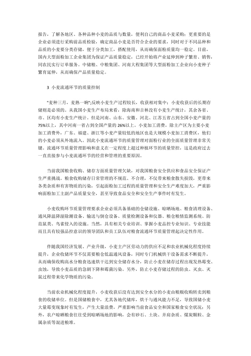 我国面粉加工企业全面质量管理模式探究(2).docx_第2页