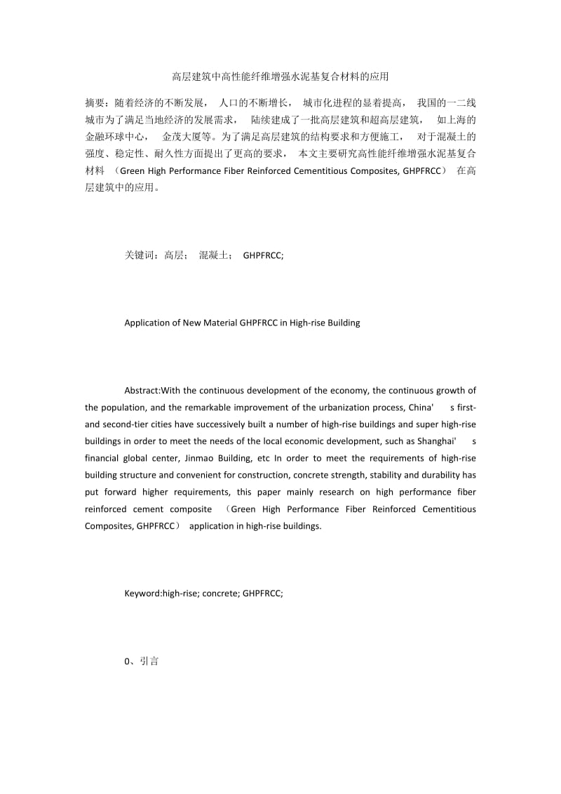 高层建筑中高性能纤维增强水泥基复合材料的应用.docx_第1页