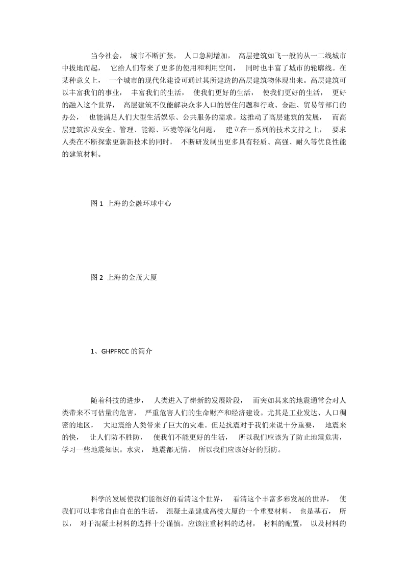 高层建筑中高性能纤维增强水泥基复合材料的应用.docx_第2页