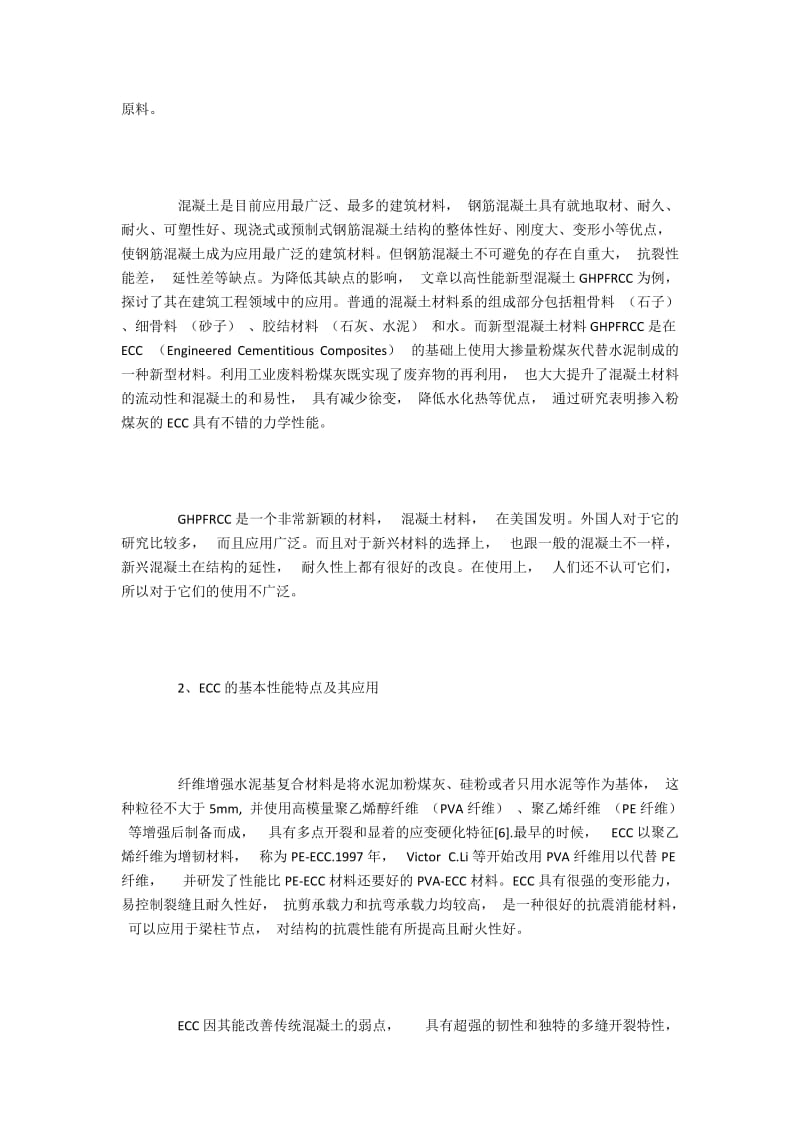 高层建筑中高性能纤维增强水泥基复合材料的应用.docx_第3页