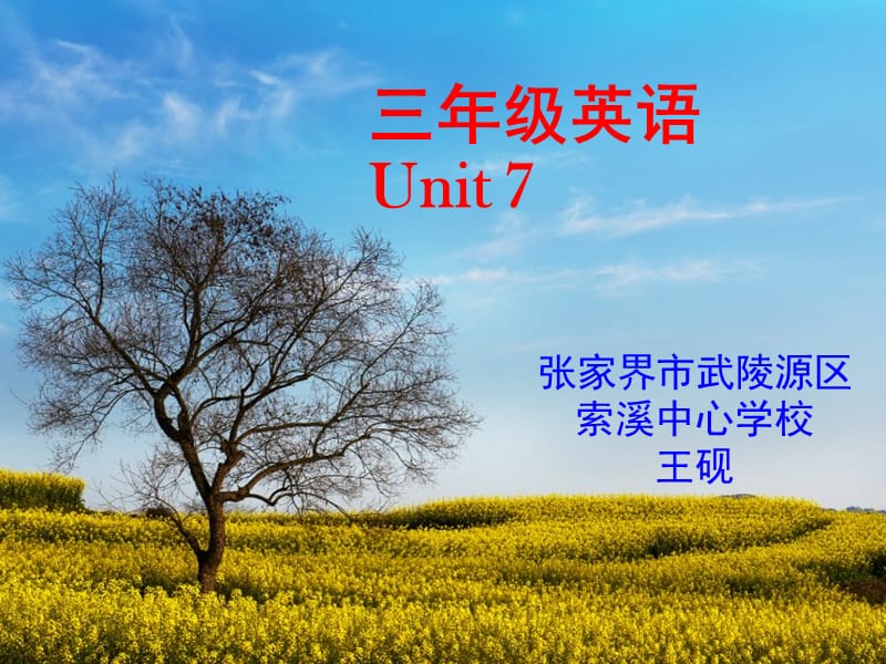 三年级英语unit7.pptx_第1页