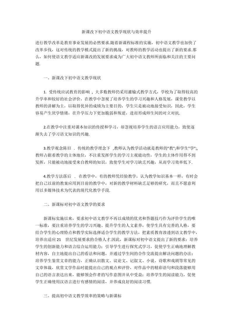 新课改下初中语文教学现状与效率提升.docx_第1页