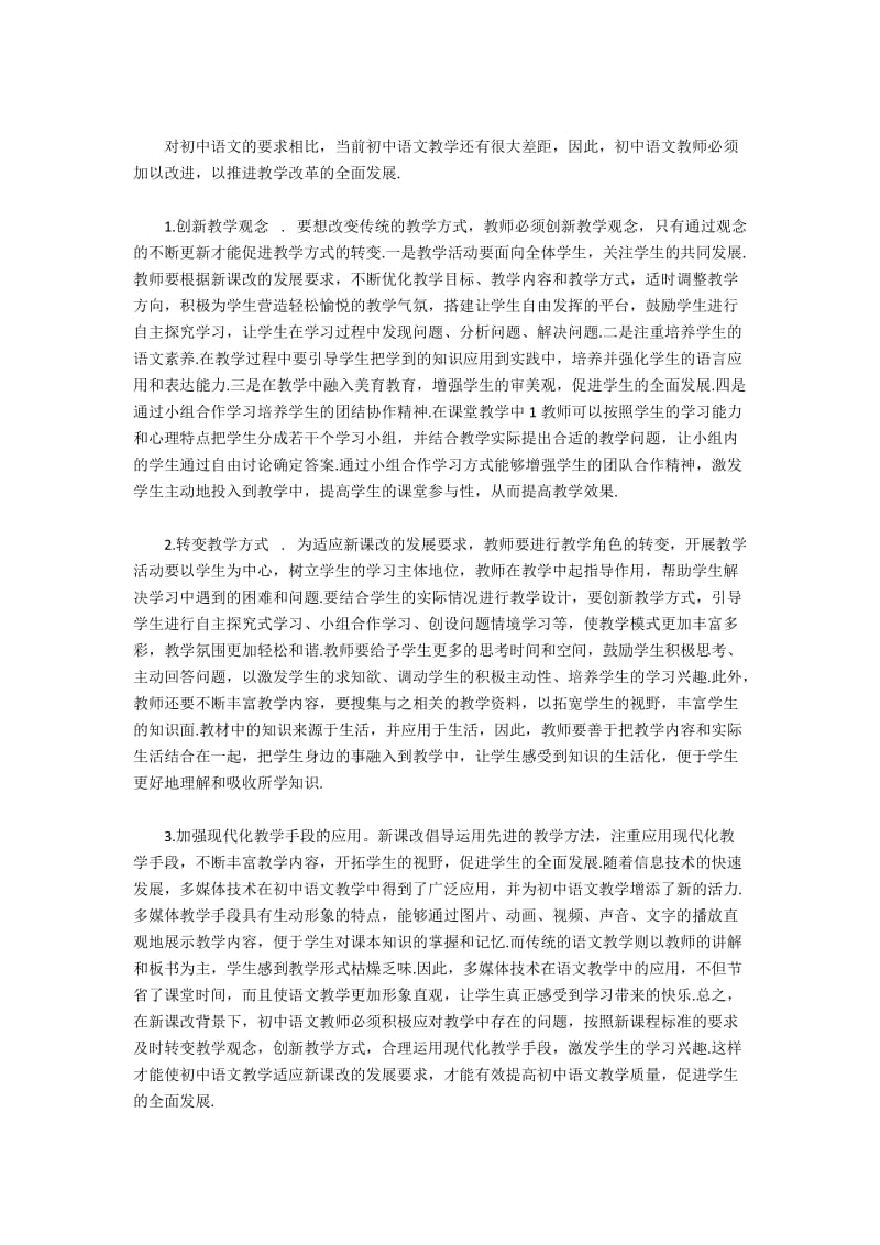 新课改下初中语文教学现状与效率提升.docx_第2页