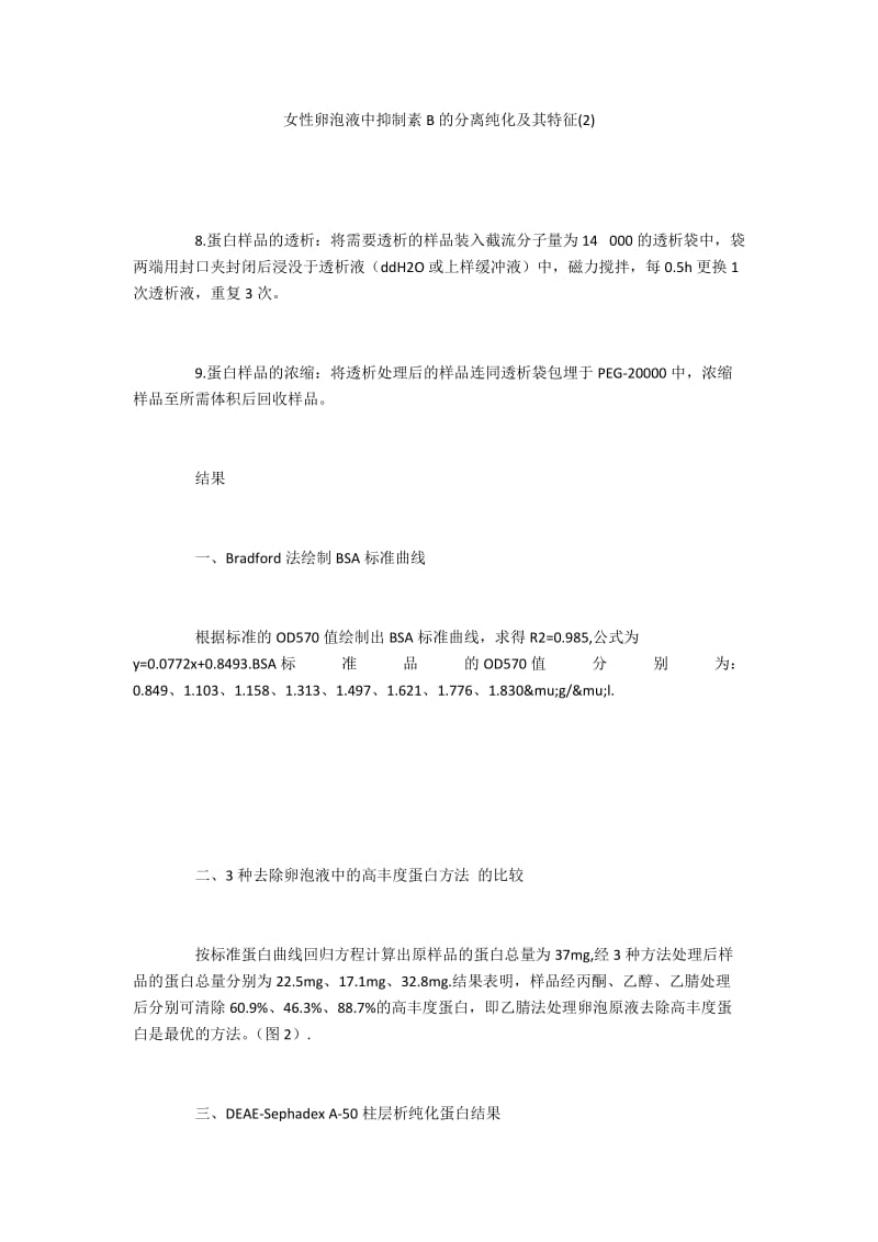 女性卵泡液中抑制素B的分离纯化及其特征(2).docx_第1页