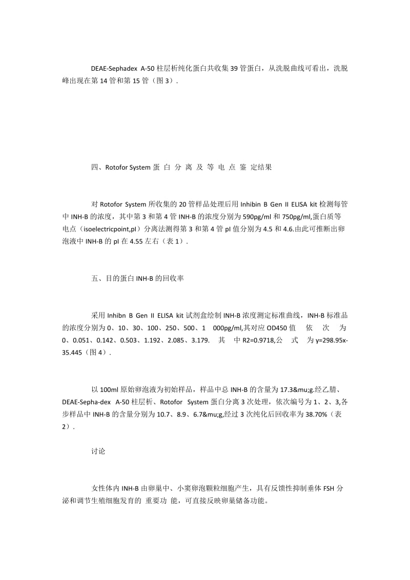 女性卵泡液中抑制素B的分离纯化及其特征(2).docx_第2页