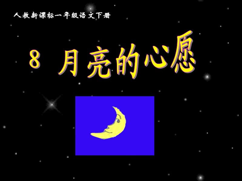 人教新课标一年级语文下册《月亮的心愿4》PPT课件.ppt_第2页