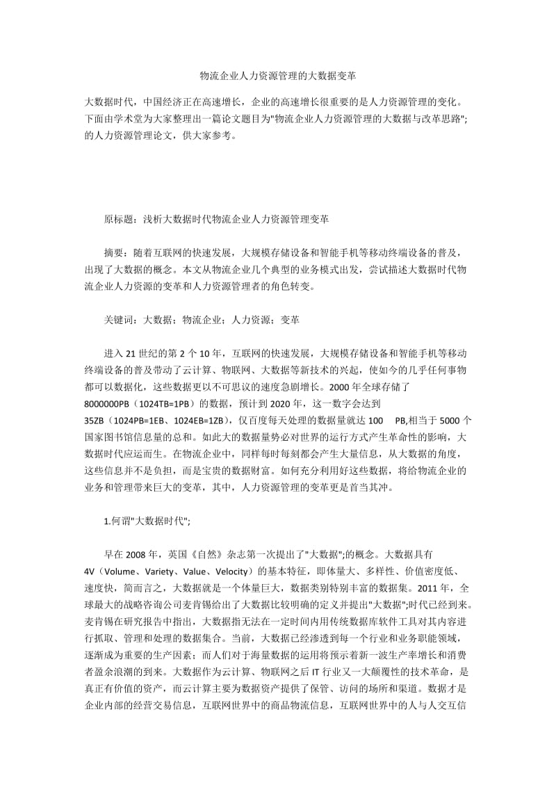 物流企业人力资源管理的大数据变革.docx_第1页