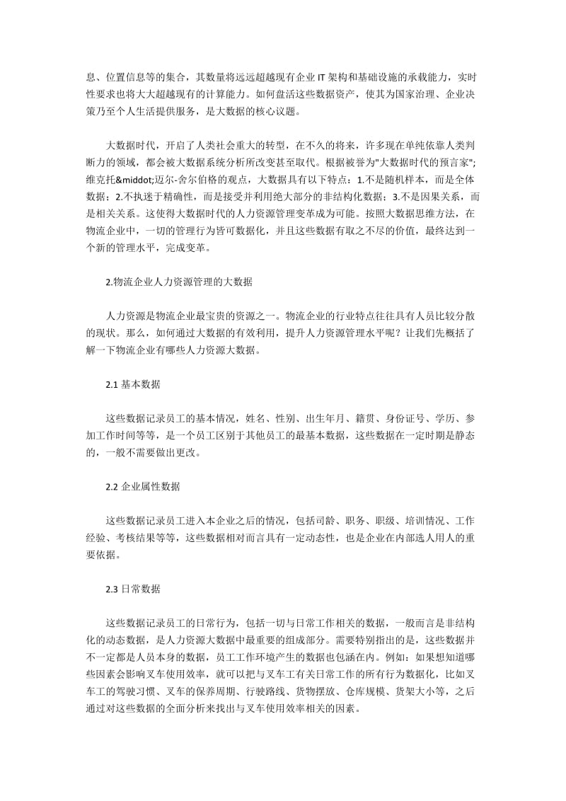 物流企业人力资源管理的大数据变革.docx_第2页