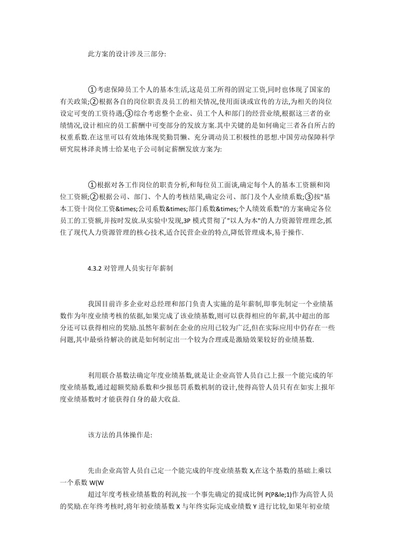 民营企业走出人力资源管理困境的对策（本科论文）(3).docx_第3页