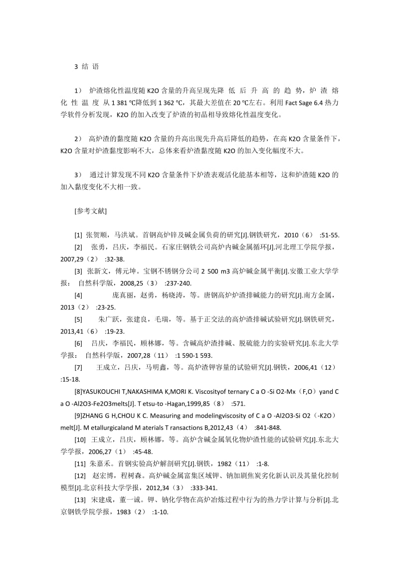 氧化钾对炉渣黏度和熔化性温度的作用(2).docx_第3页