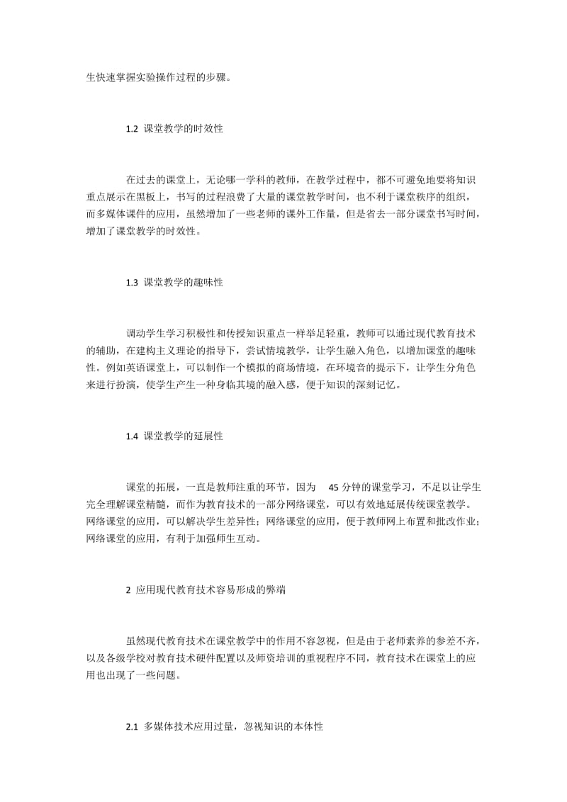 学科教学中应用现代教育技术的优势与弊病.docx_第2页