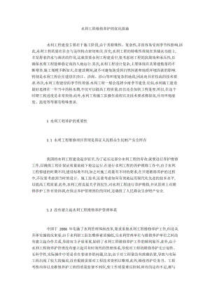 水利工程维修养护的优化措施.docx